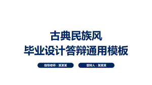 古典民族风民族文化毕业答辩课件.pptx