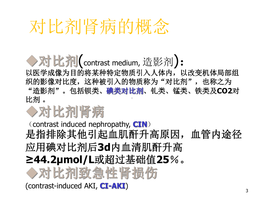 对比剂肾病课件.ppt_第3页