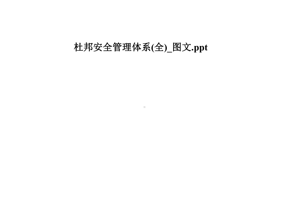 杜邦安全管理体系(全)-课件.pptx_第1页