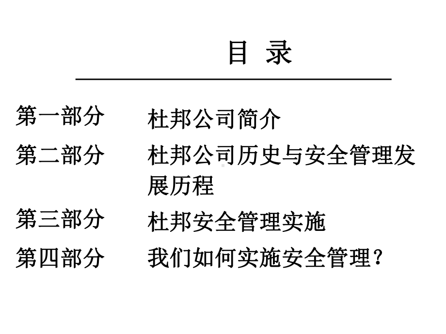 杜邦安全管理体系(全)-课件.pptx_第2页