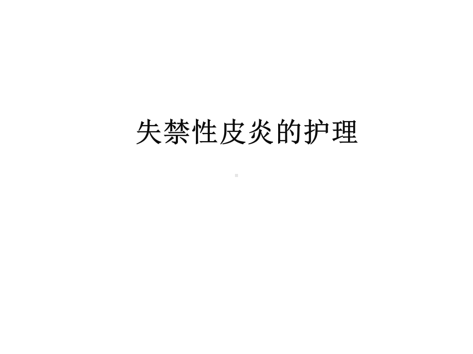 失禁性皮炎的护理课件.ppt_第1页