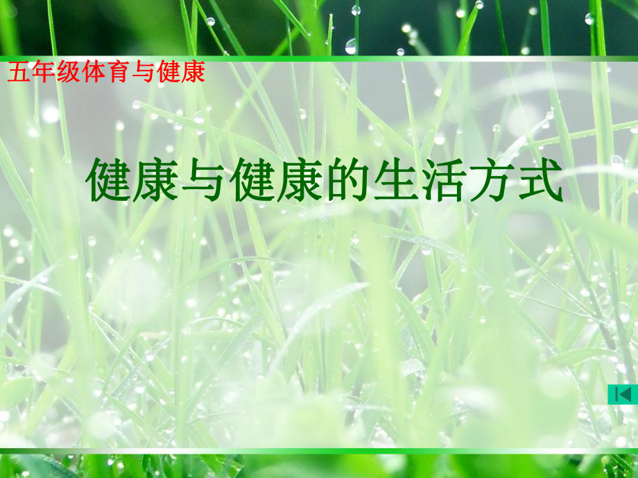 小学体育健康《健康与健康的生活方式》课件.ppt_第1页