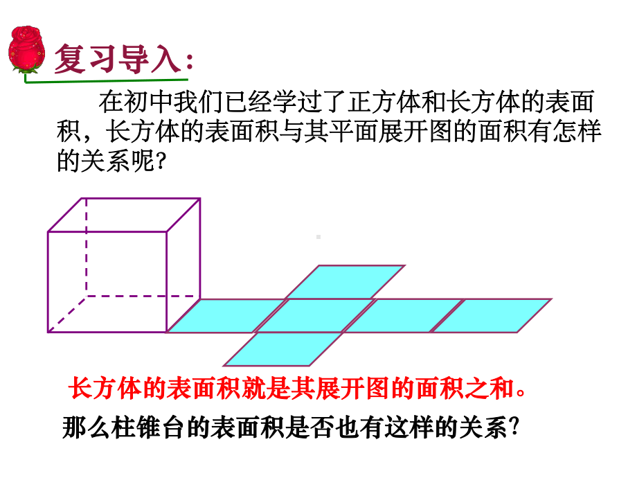 北师大版必修二：17-柱、锥、台的侧面展开与面积-课件.ppt_第3页