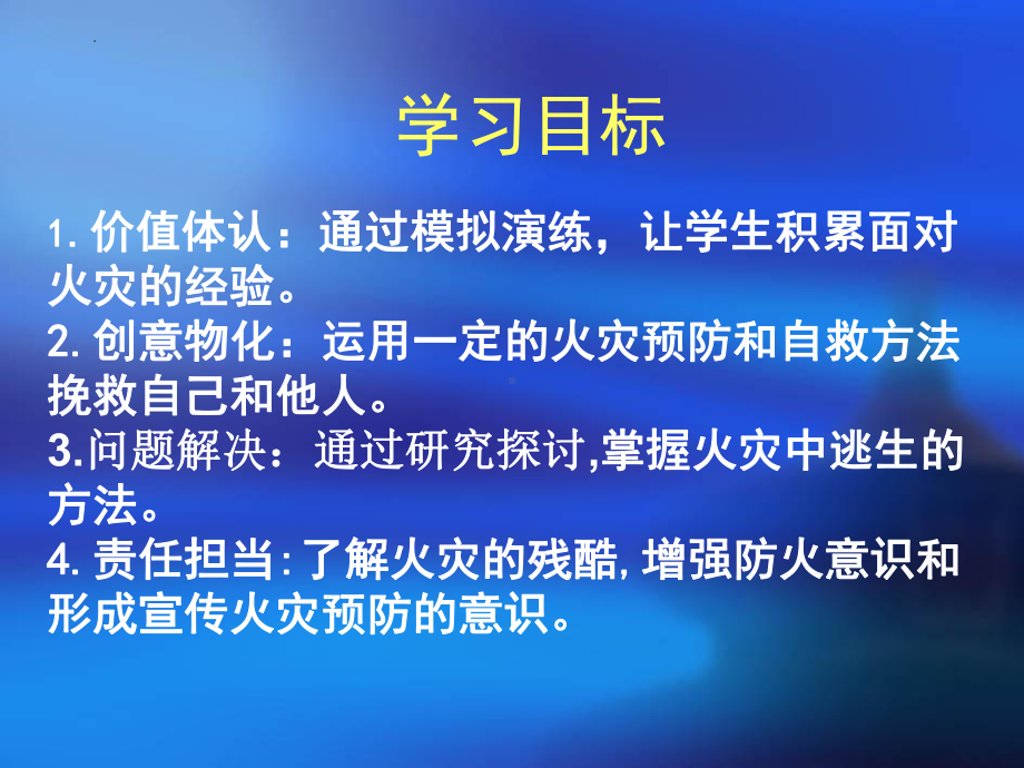 社区火灾预防与自救　主题班会ppt课件.pptx_第2页