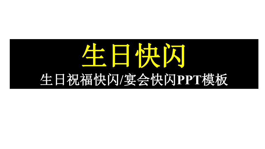 快闪生日快乐模板1课件.pptx_第1页