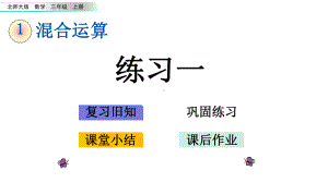 新北师大版三年级数学上册17-练习一课件设计.pptx