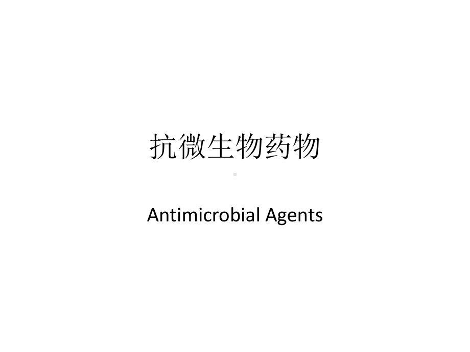 抗微生物药物课件.ppt_第1页