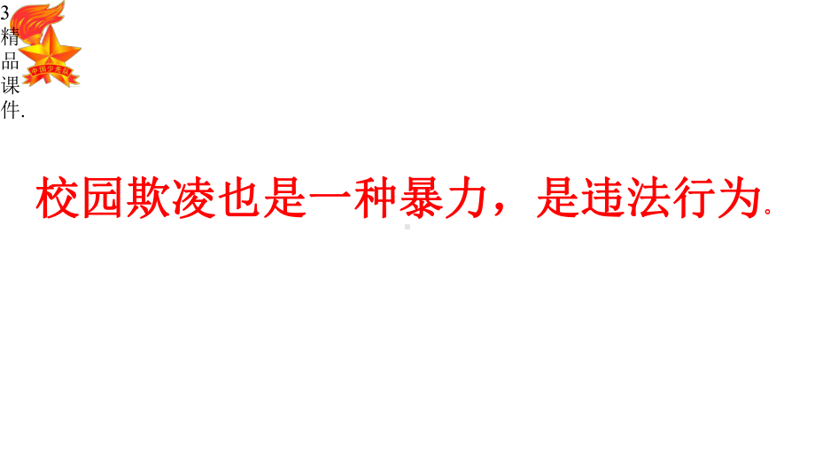 培训预防校园暴力预防校园欺凌欺凌x课件.pptx_第3页