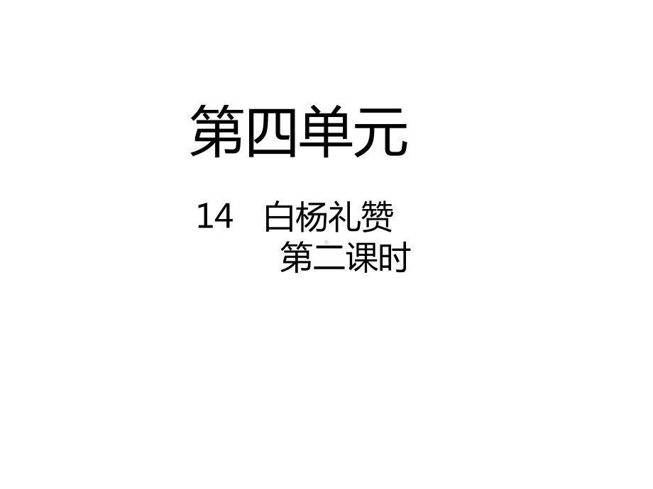 新人教版八年级语文上册白杨礼赞第二课时课件.pptx_第1页