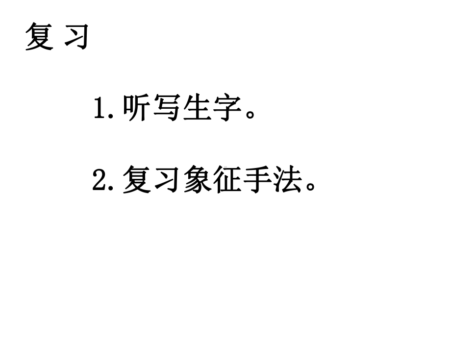 新人教版八年级语文上册白杨礼赞第二课时课件.pptx_第2页