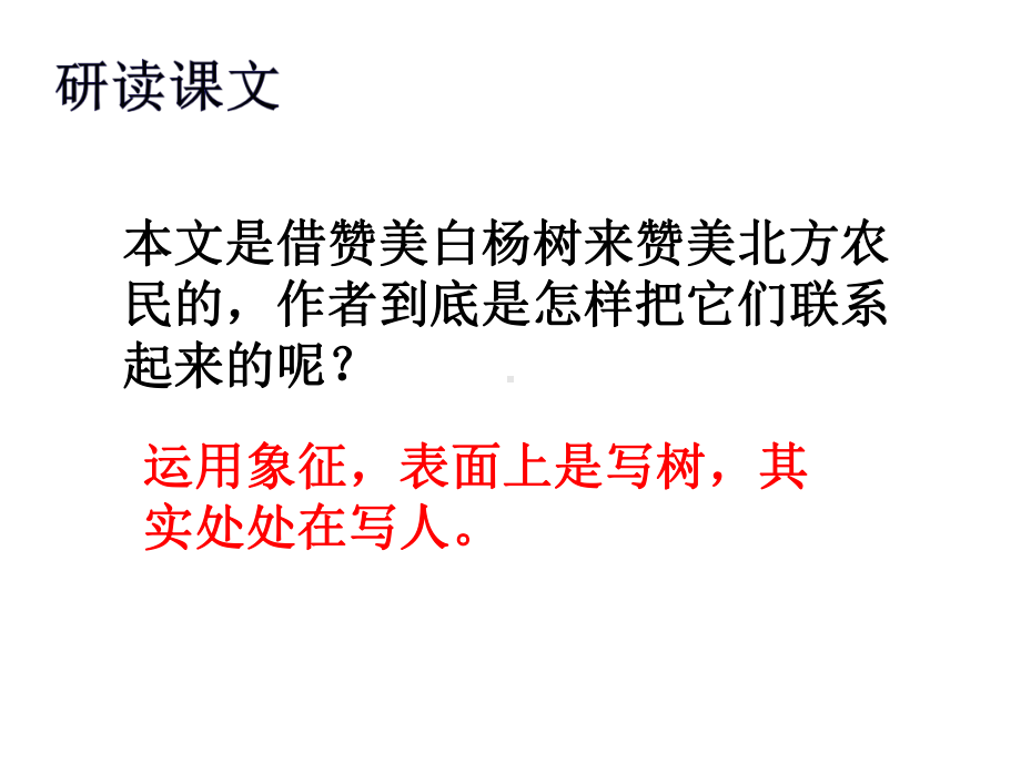 新人教版八年级语文上册白杨礼赞第二课时课件.pptx_第3页