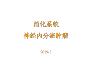 消化系统神经内分泌肿瘤-医学课件.ppt