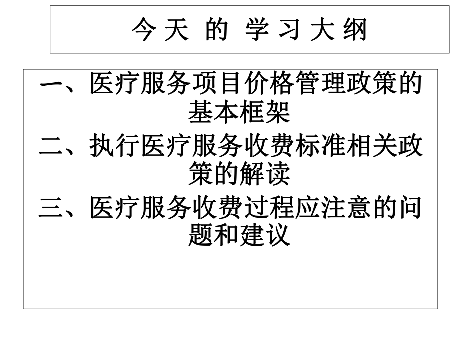 执行医疗服务价格管理相关政策解读-课件.ppt_第3页