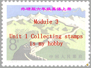 外研版六年级英语上册Module-3Unit-1-Collecting-stamps-is-my-hobby课件.ppt--（课件中不含音视频）--（课件中不含音视频）