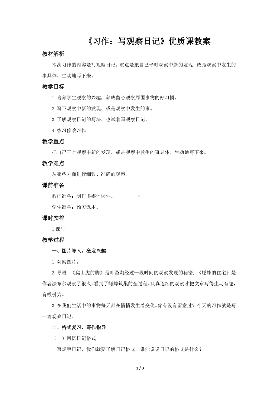 《习作：写观察日记》优质课教案.docx_第1页