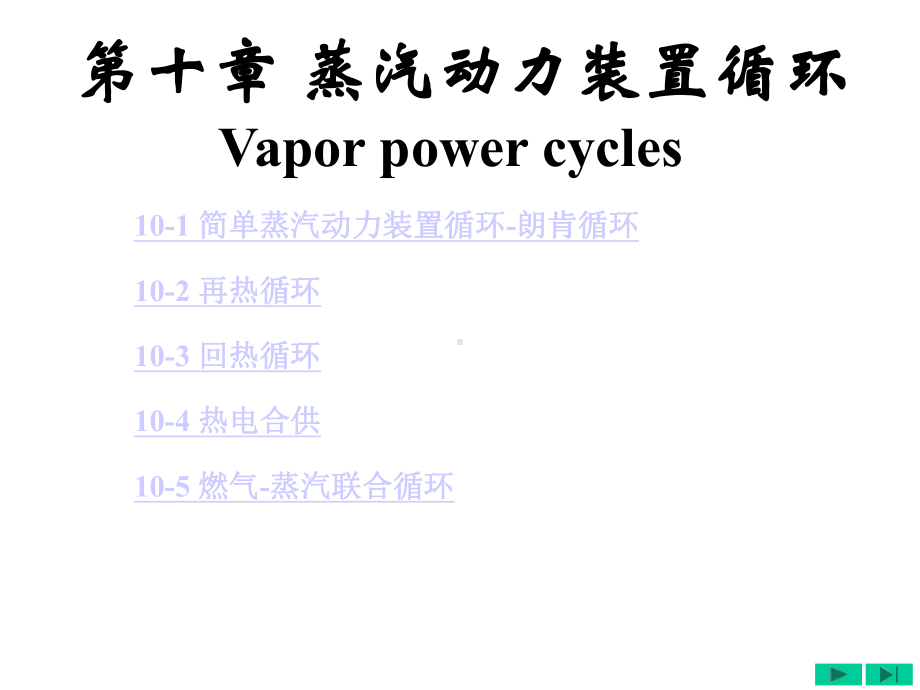 工程热力学工程热力学第10章课件.ppt_第1页