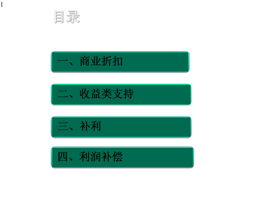 商业折扣收益类支持补利利润补偿课件.pptx_第1页