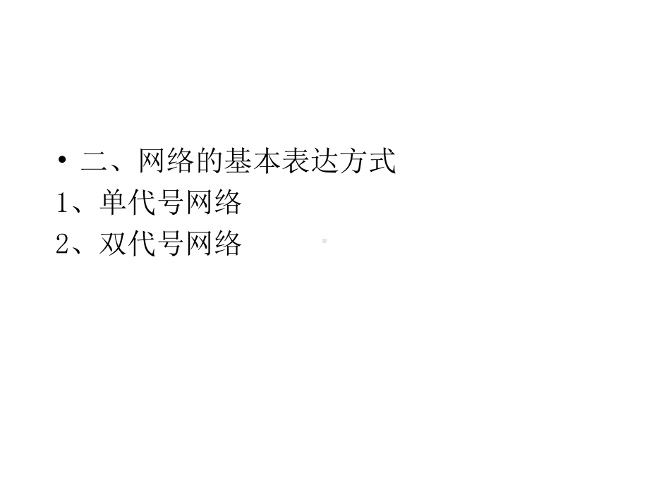 建筑工程项目管理第七章网络计划技术课件.pptx_第2页