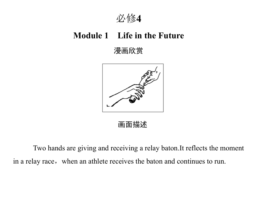 外研版必修4-Module1课件.ppt--（课件中不含音视频）--（课件中不含音视频）_第1页