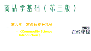 商品学基础课件第9章-商品储存与运输.pptx