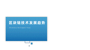 区块链技术原理与实践版课件第10章区块链技术发展趋势.pptx