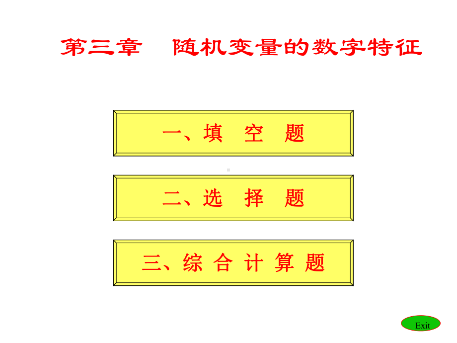 概率论与数理统计第三章随机变量的数字特征习题课课件.ppt_第1页