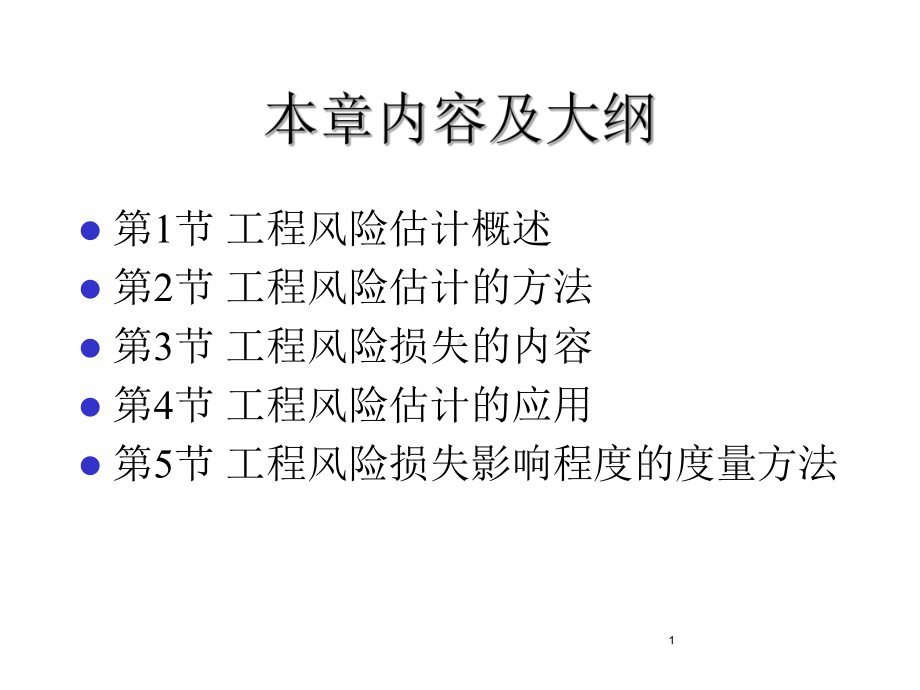 土木专业建筑学工程风险的估计随堂讲义课件.pptx_第1页