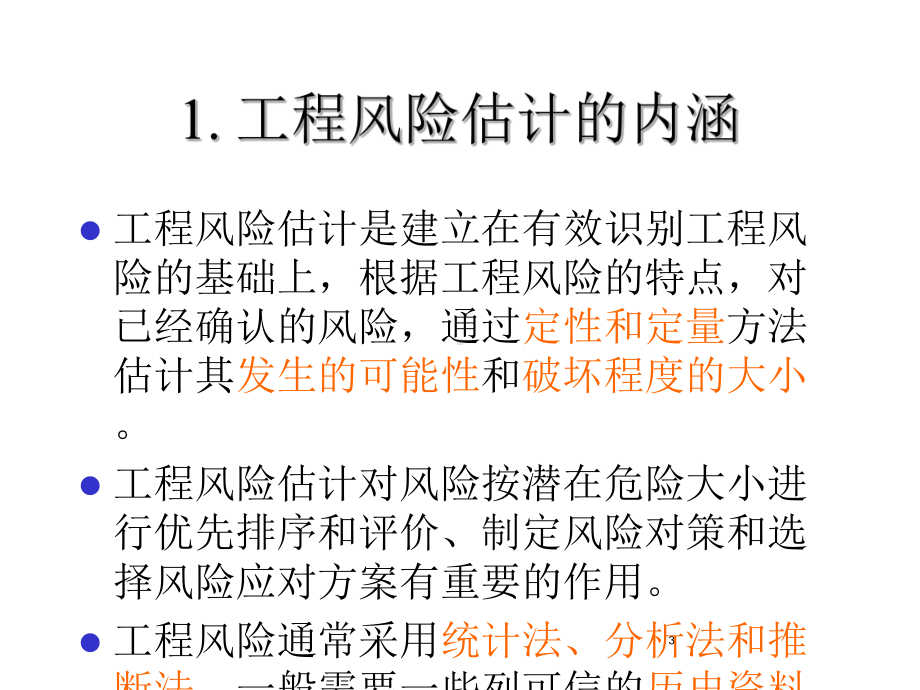 土木专业建筑学工程风险的估计随堂讲义课件.pptx_第3页