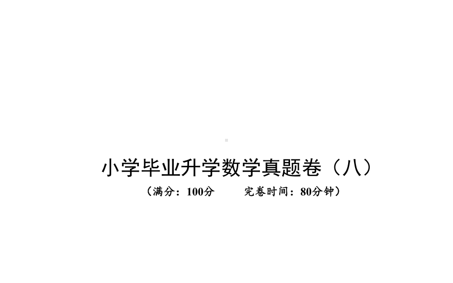 小学毕业升学数学真题卷(八)-课件.pptx_第1页