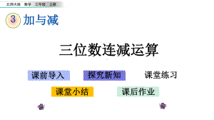 新北师大版三年级数学上册32-三位数连减运算课件设计.pptx