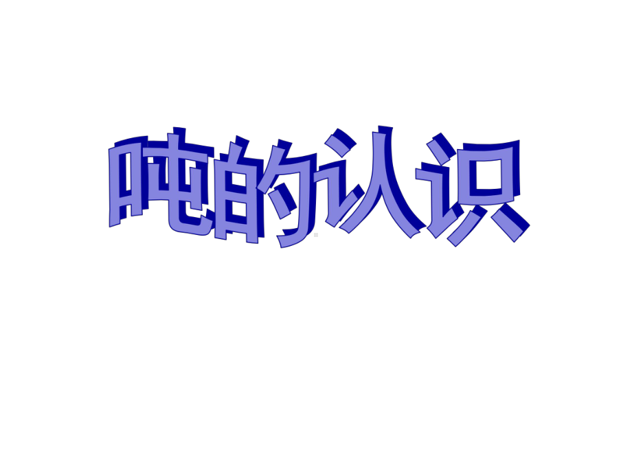 四年级上册数学课件数与量吨的认识沪教版共16张.pptx_第1页