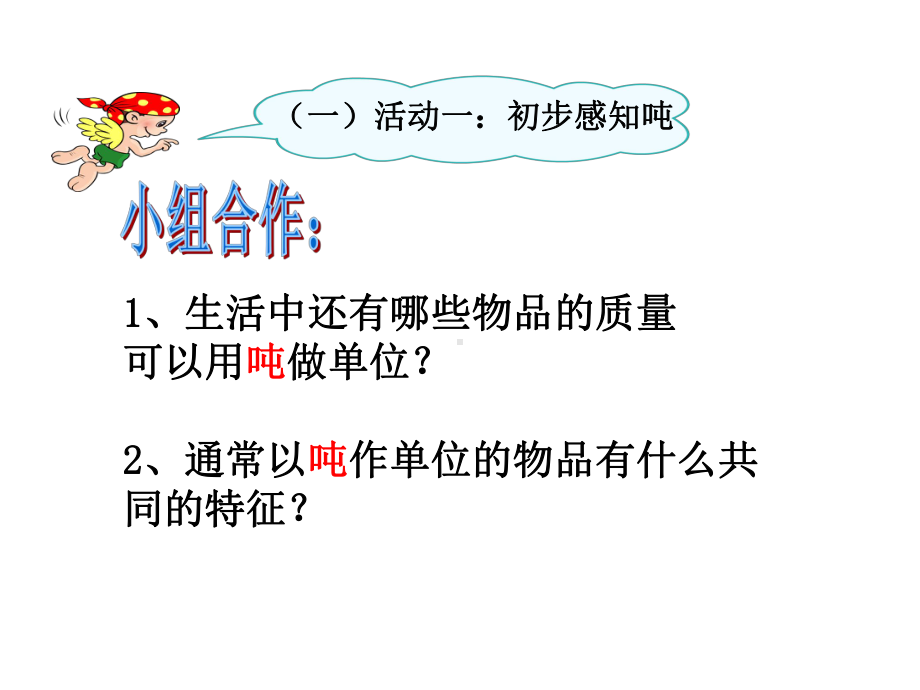 四年级上册数学课件数与量吨的认识沪教版共16张.pptx_第3页