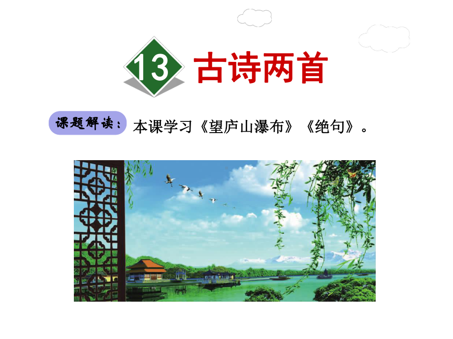 古诗两首课件3下苏教版第13课.ppt_第2页