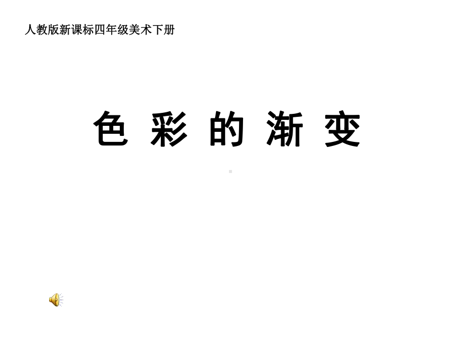 四年级美术色彩的渐变课件.ppt_第1页