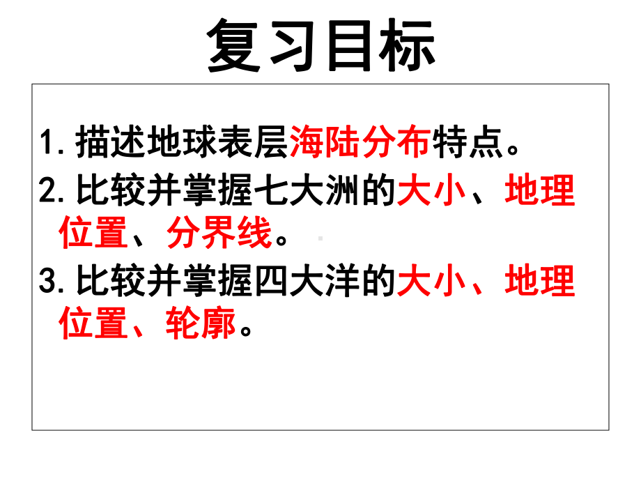 商务星球版地理中考一轮复习：海陆分布(共24张)课件.ppt_第2页