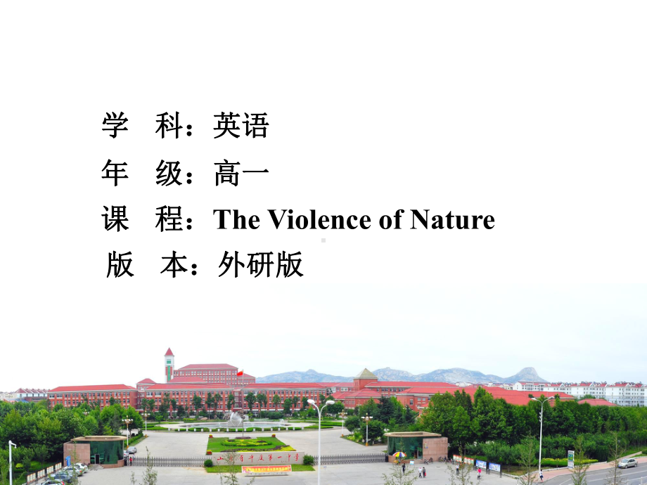 外研版高中英语必修三《Module3-The-Violence-of-Nature》课件.ppt--（课件中不含音视频）--（课件中不含音视频）_第2页