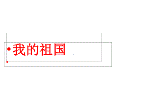 新人音版八年级上册音乐《我的祖国》课件.ppt（纯ppt,无音视频）