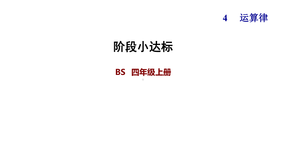 北师大版四年级数学上册第四单元-运算律-单元练习课件.pptx_第1页