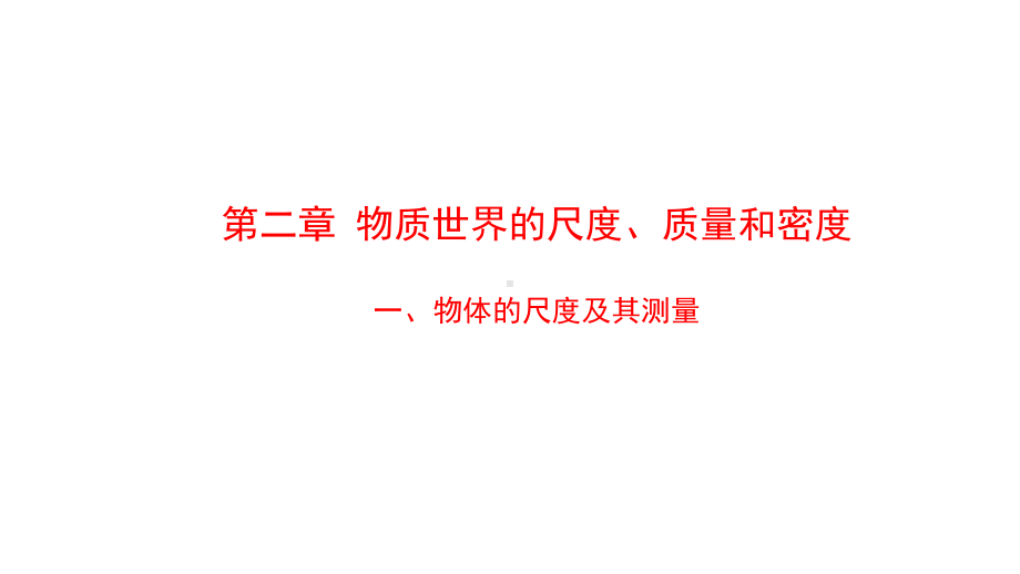 北师大版八年级物理上册第二章物质世界的尺度、质量和密度课件.pptx_第1页