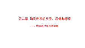 北师大版八年级物理上册第二章物质世界的尺度、质量和密度课件.pptx