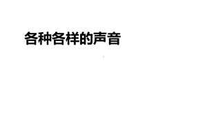 小学科学《各种各样的声音》优质课件.pptx