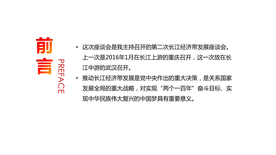 在深入推动长江经济带发展座谈会上的讲话模板课件.pptx_第2页