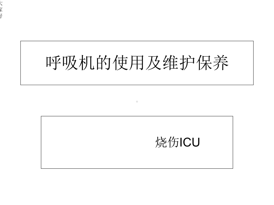 呼吸机的使用及维护保养-课件.ppt_第1页