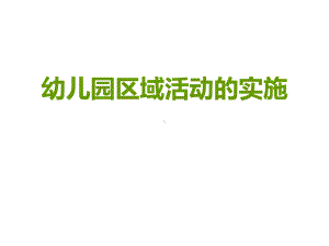 区域活动的组织实施课件.ppt