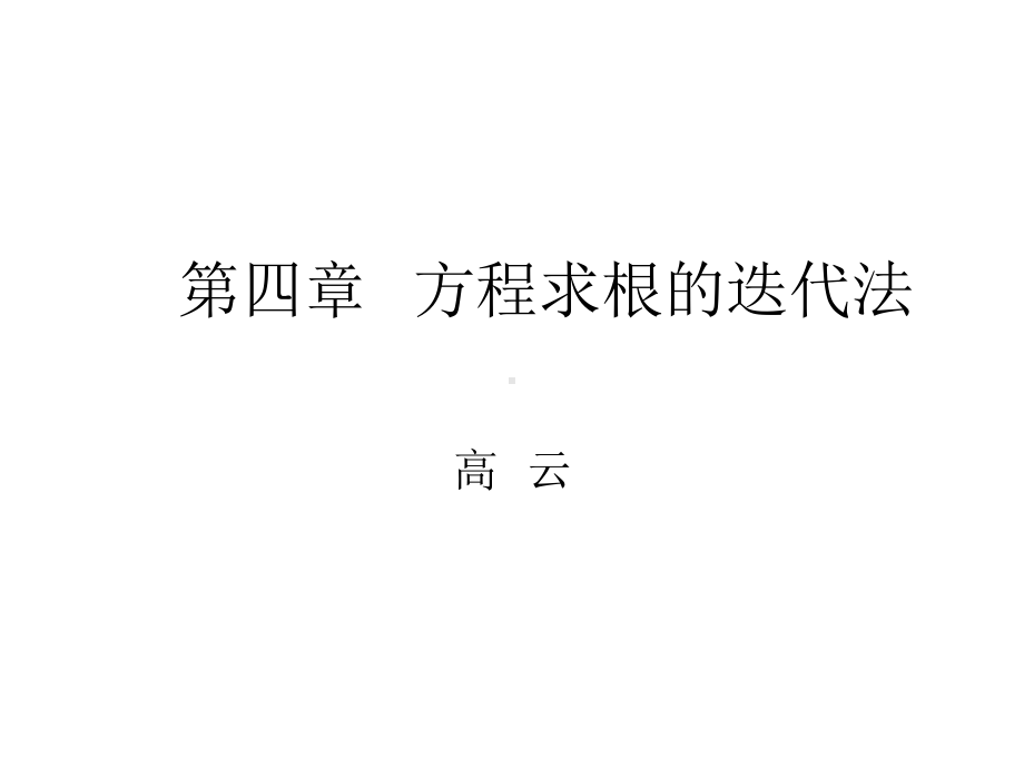 数值分析10方程求根的迭代法课件.ppt_第1页