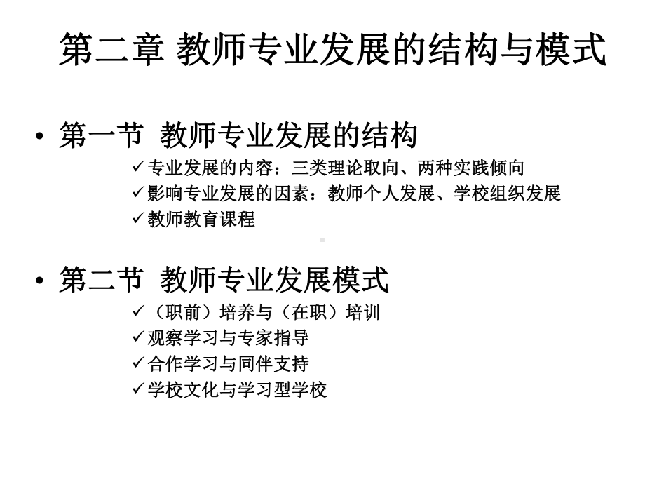 教师专业发展与成长课程-第二章-教师专业发展的结构与模式课件.ppt_第1页