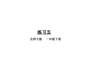 北师大版数学一年级下册练习五课件.ppt