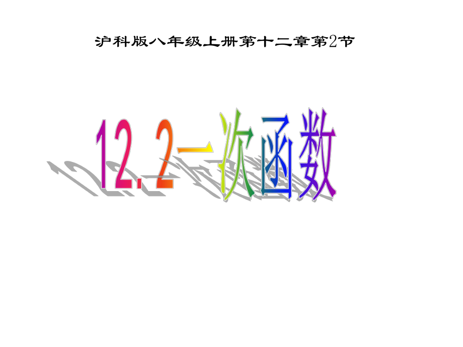 沪科版八年级数学上册课件：122一次函数.ppt_第1页