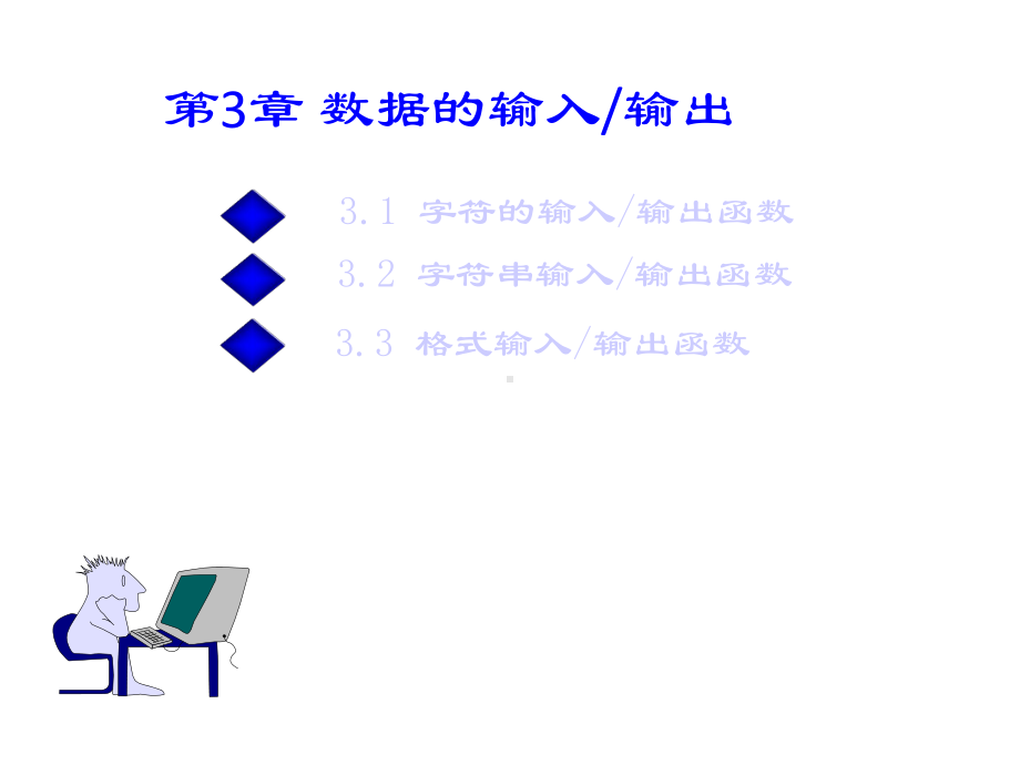 数据的输入输出课件.ppt_第1页