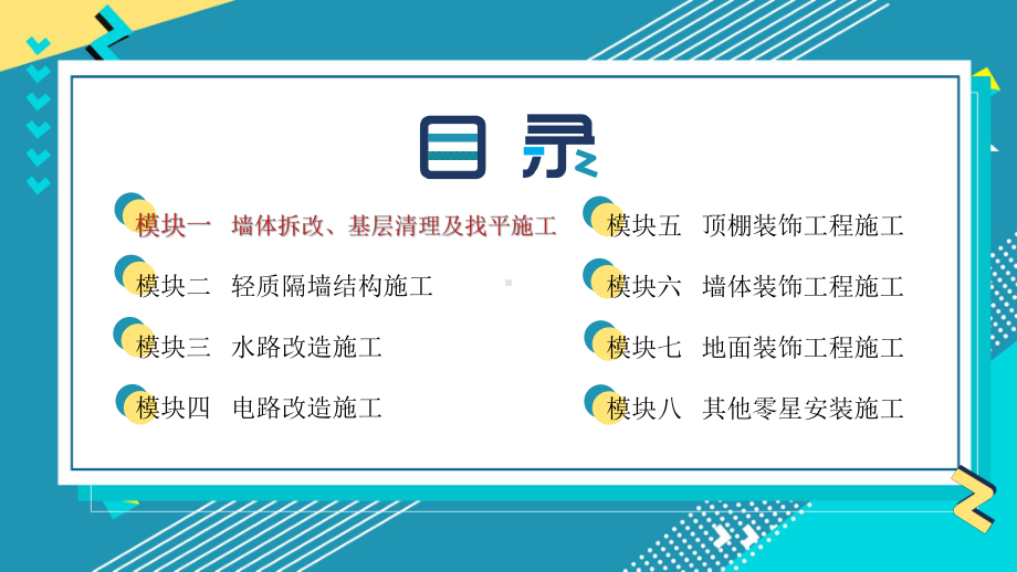 室内装饰施工工艺微课课件目录.pptx_第3页